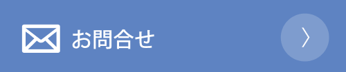 メールでのお問合せ